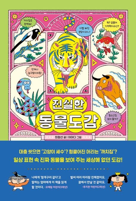 진실한 동물도감