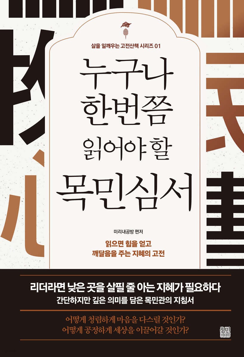 누구나 한번쯤 읽어야 할 목민심서 (읽으면 힘을 얻고 깨달음을 주는 지혜의 고전, 개정판)