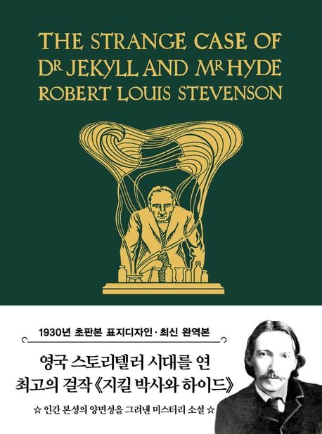 초판본 지킬박사와 하이드 미니북(1930년 오리지널 초판본 표지디자인) (1930년 오리지널 초판본 표지디자인)