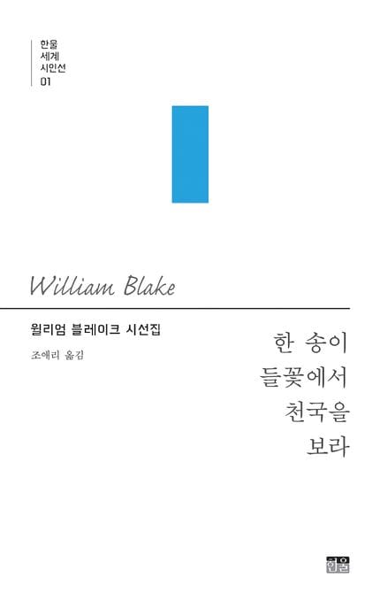 한 송이 들꽃에서 천국을 보라 (윌리엄 블레이크 시선집)