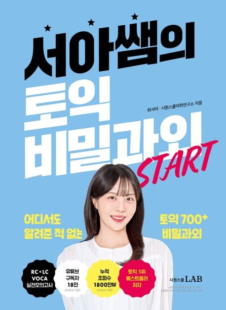서아쌤의 토익 비밀과외 START (어디서도 알려준 적 없는 토익 700+ 비밀과외)