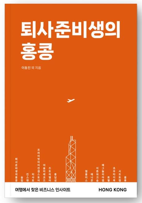 퇴사준비생의 홍콩
