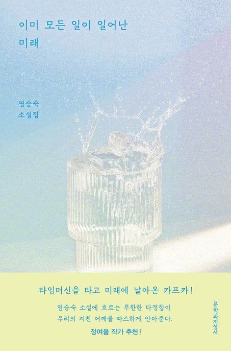 이미 모든 일이 일어난 미래