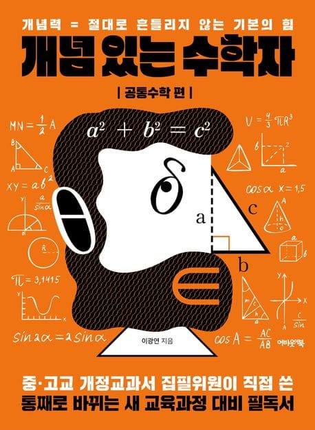 개념 있는 수학자: 공통수학 편 (개념력 = 절대로 흔들리지 않는 기본의 힘)