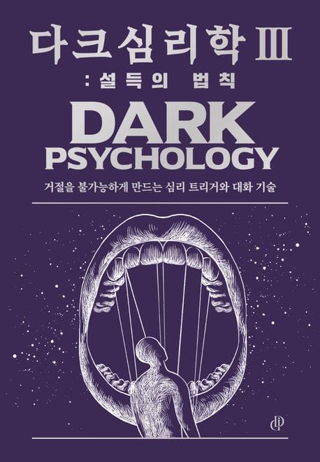 다크 심리학 3 : 설득의 법칙 - 거절을 불가능하게 만드는 심리 트리거와 대화 기술