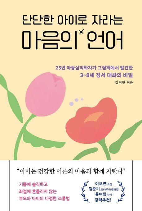 단단한 아이로 자라는 마음의 언어 (25년 아동심리학자가 그림책에서 발견한 3~8세 정서 대화의 비밀)