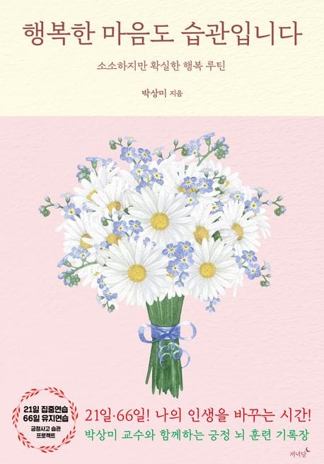 행복한 마음도 습관입니다 (소소하지만 확실한 행복 루틴)
