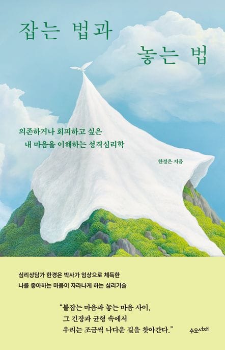 잡는 법과 놓는 법 (의존하거나 회피하고 싶은 내 마음을 이해하는 성격심리학)