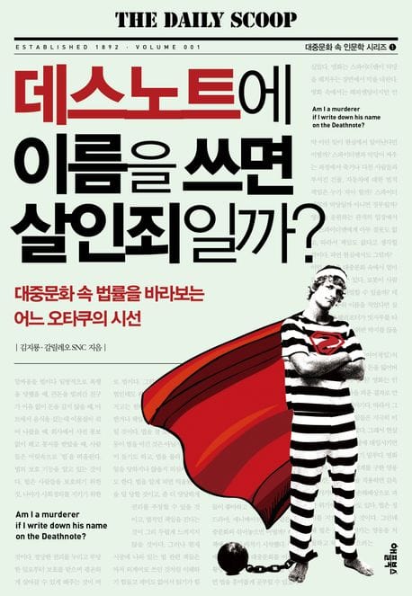 데스노트에 이름을 쓰면 살인죄일까? (대중문화 속 법률을 바라보는 어느 오타쿠의 시선)