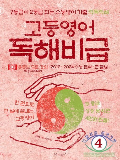 고등영어 독해비급 (7등급이 2등급 되는 수능영어 기출 직독직해, 무료 강의 제공)