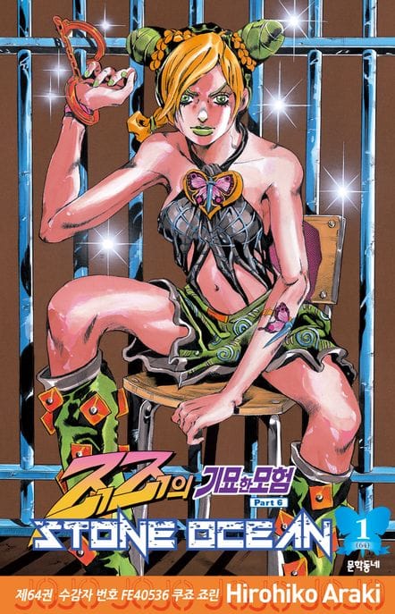 죠죠의 기묘한 모험 제6부 64: 스톤 오션(Stone Ocean)(1) (죠죠의 기묘한 모험 Part 6)