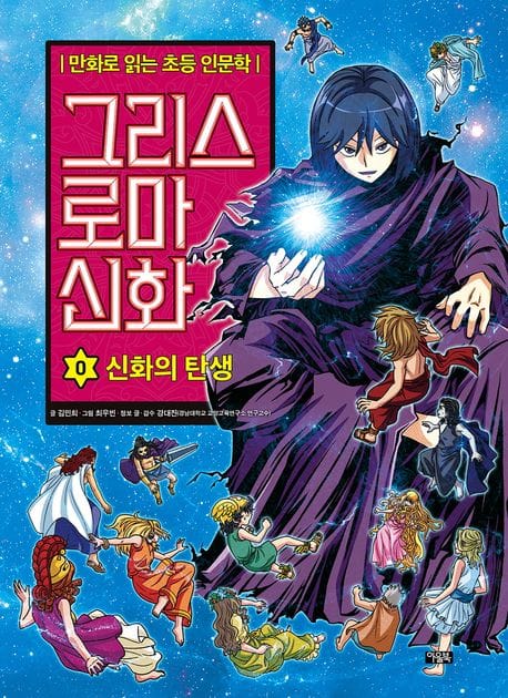 그리스 로마 신화 0 (신화의 탄생)
