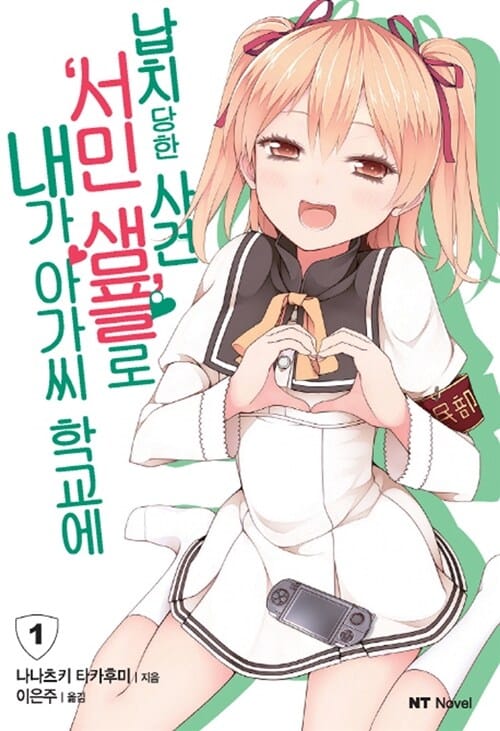 내가 아가씨 학교에 ’서민샘플’로 납치당한 사건 1 (NT Novel)