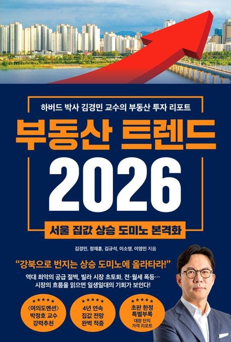 부동산 트렌드 2026 (하버드 박사 김경민 교수의 부동산 투자 리포트)