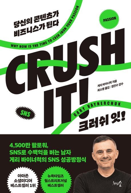 크러쉬 잇! (CRUSH IT) (당신의 콘텐츠가 비즈니스가 된다)