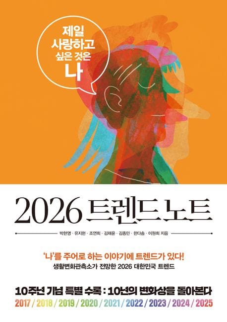 2026 트렌드 노트 (제일 사랑하고 싶은 것은 나)