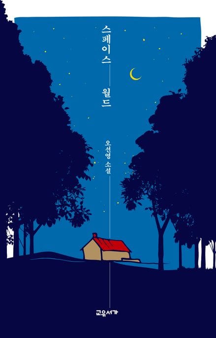 스페이스 월드 (오선영 소설)