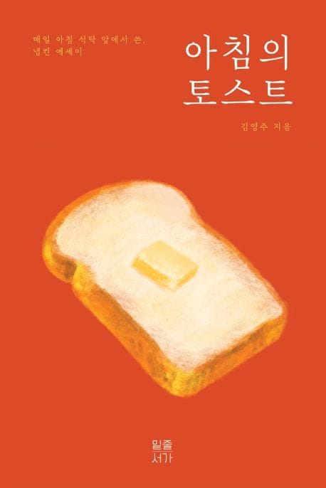 아침의 토스트 (매일 아침 식탁 앞에서 쓴 냅킨 에세이)