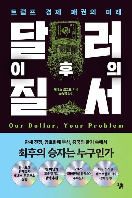 달러 이후의 질서 (트럼프 경제 패권의 미래)