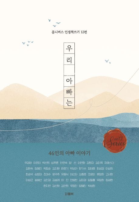 우리 아빠는 (옴니버스 인생 책쓰기 12편)