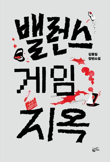 밸런스 게임 지옥