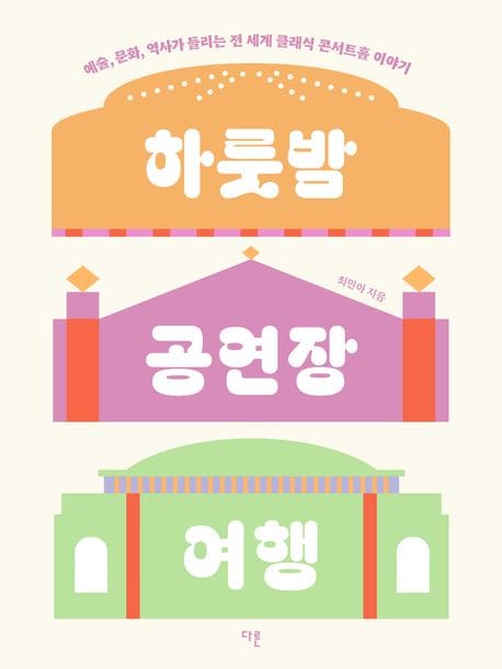 하룻밤 공연장 여행(큰글자도서) (예술, 문화, 역사가 들리는 전 세계 클래식 콘서트홀 이야기)