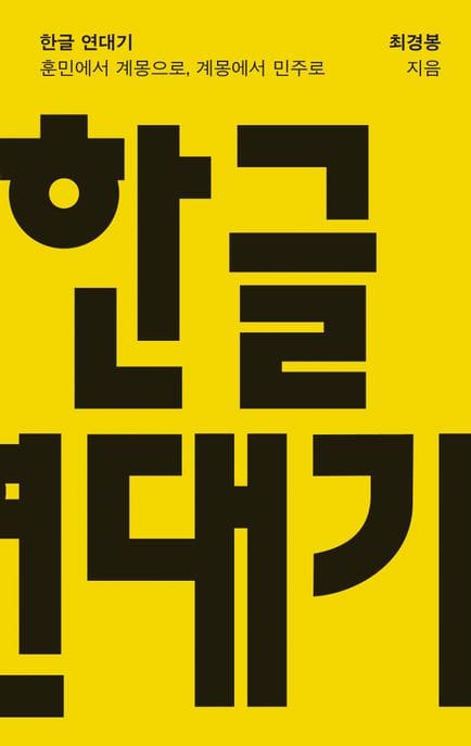 한글 연대기 (훈민에서 계몽으로, 계몽에서 민주로)