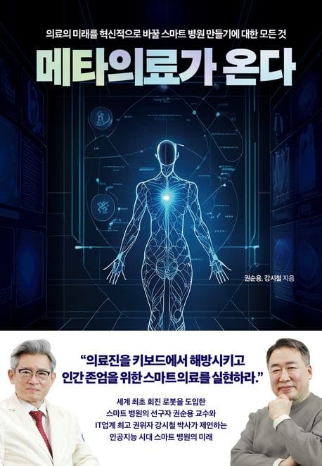 메타의료가 온다 (의료의 미래를 혁신적으로 바꿀 스마트 병원 만들기에 대한 모든 것)