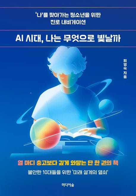 AI 시대, 나는 무엇으로 빛날까 (나’를 찾아가는 청소년을 위한 진로 내비게이션)