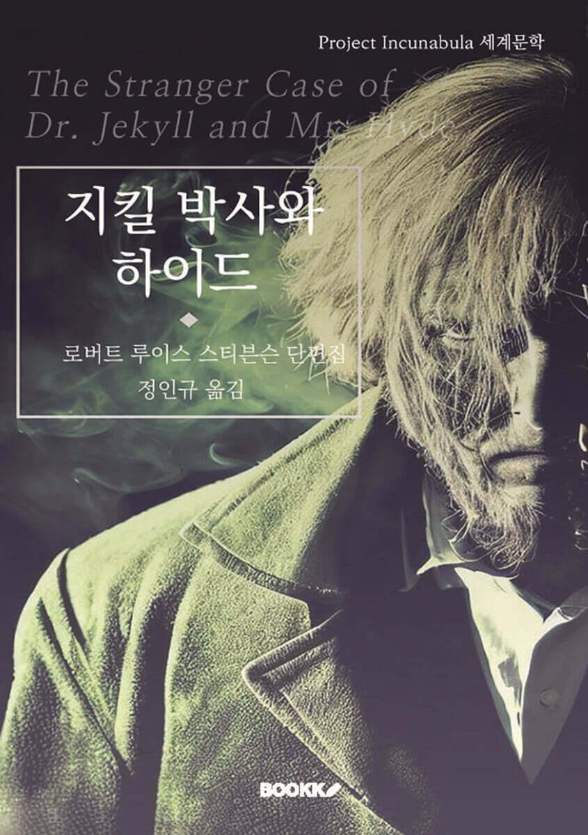 지킬 박사와 하이드