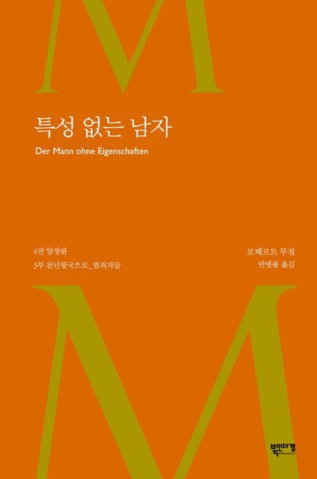 특성 없는 남자 4