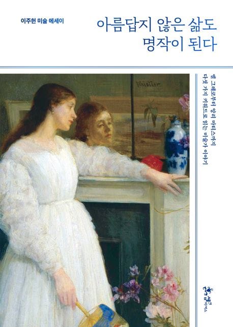 아름답지 않은 삶도 명작이 된다 (이주헌 미술 에세이)