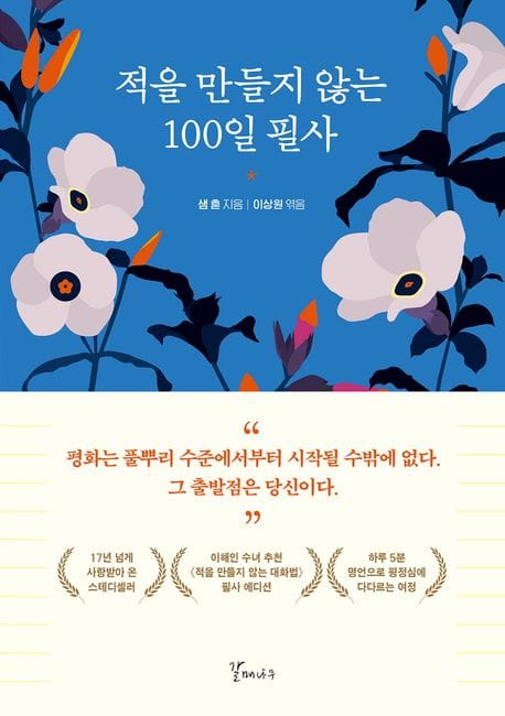 적을 만들지 않는 100일 필사