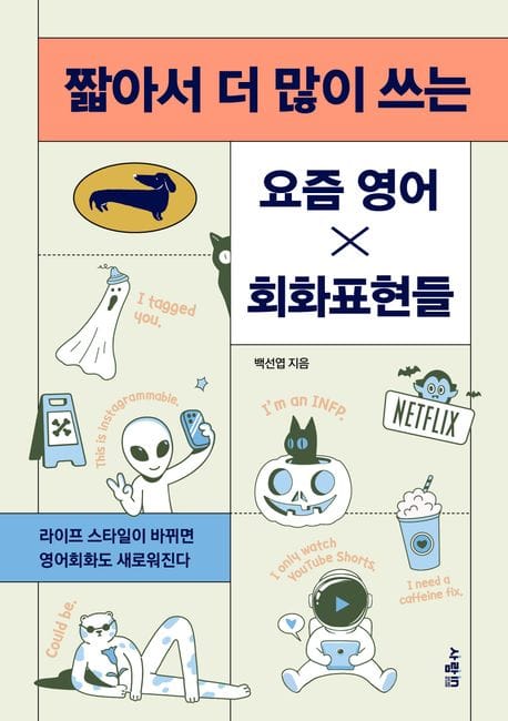 짧아서 더 많이 쓰는 요즘 영어×회화표현들