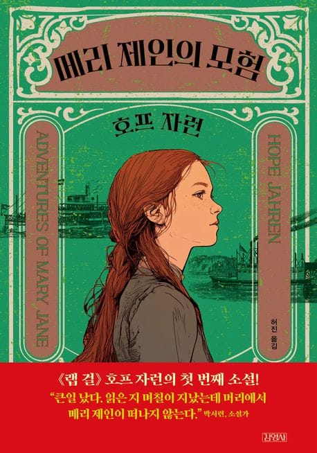 메리 제인의 모험