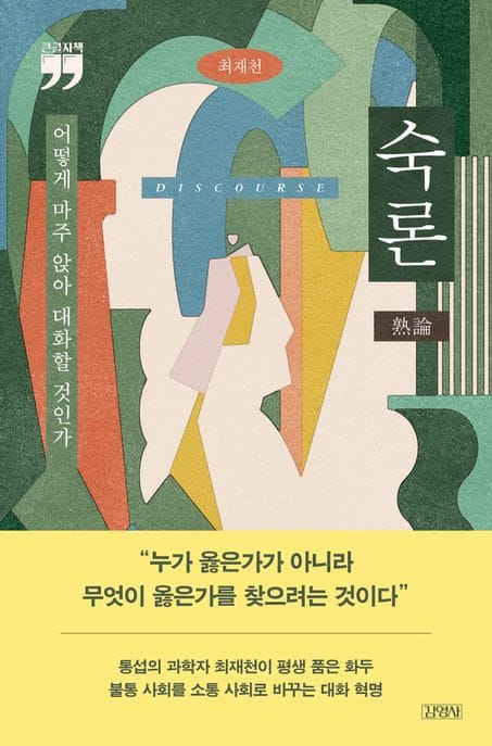 숙론(큰글자책) (어떻게 마주 앉아 대화할 것인가)