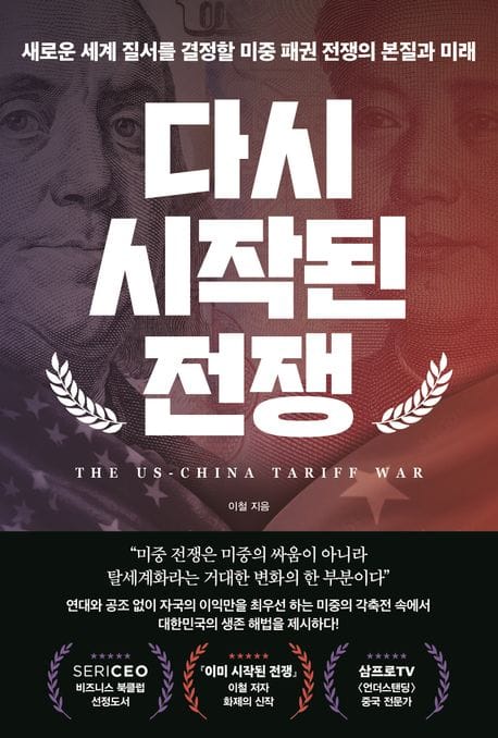 다시 시작된 전쟁 (새로운 세계 질서를 결정할  미중 패권 전쟁의 본질과 미래)