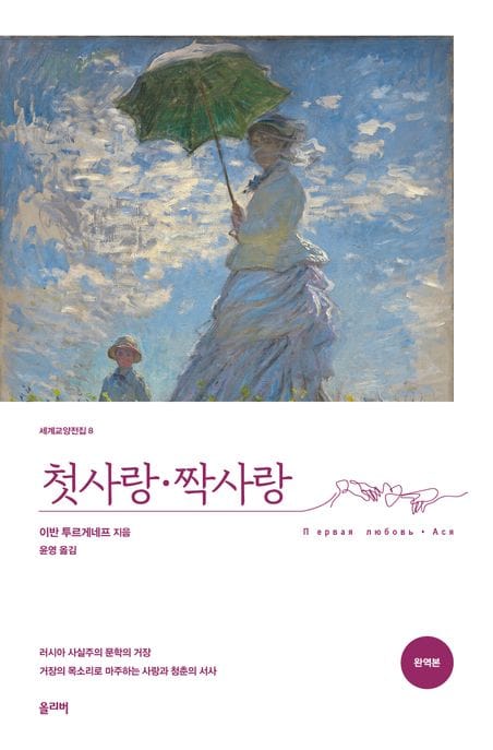 첫사랑·짝사랑 (Первая любовь • Ася)