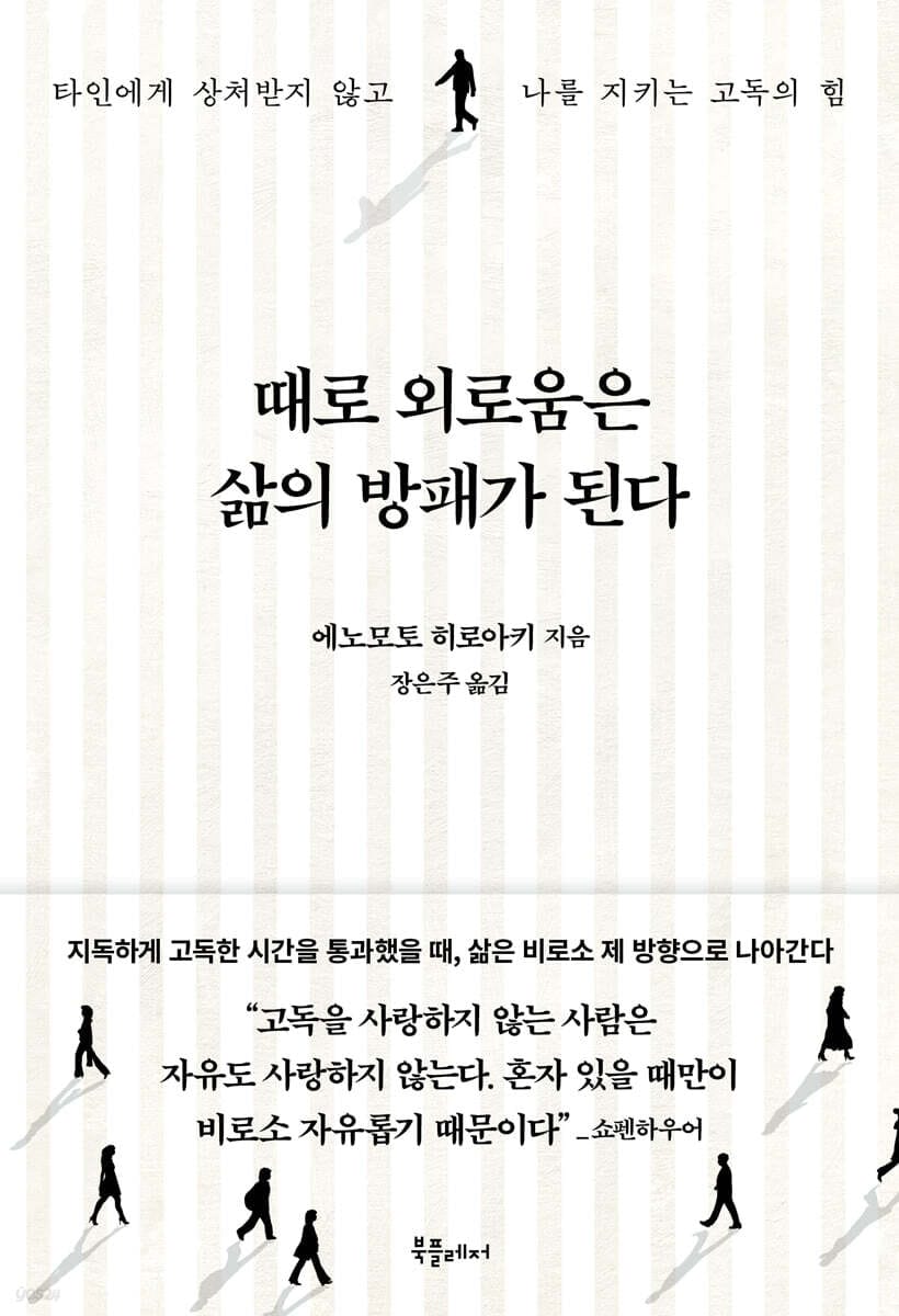 때로 외로움은 삶의 방패가 된다 (타인에게 상처받지 않고 나를 지키는 고독의 힘)