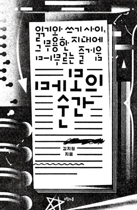메모의 순간 (읽기와 쓰기 사이, 그 무용한 지대에 머무르는 즐거움)