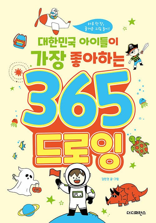 대한민국 아이들이 가장 좋아하는 365 드로잉 (하루 한 장 즐거운 그림 놀이!)