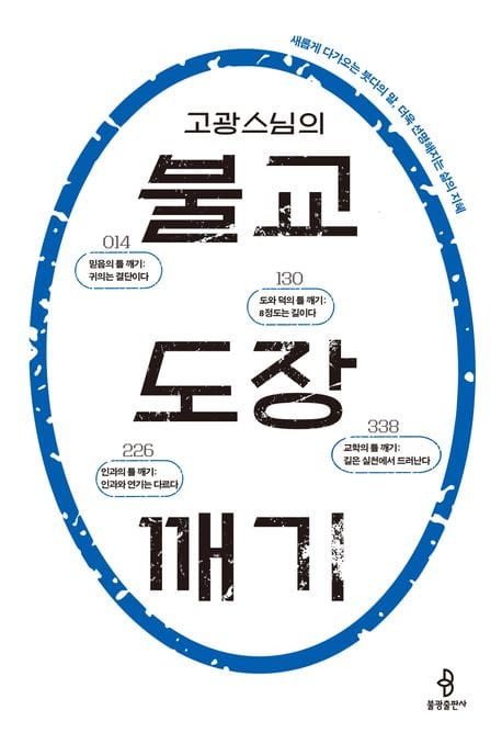 고광 스님의 불교 도장 깨기 (새롭게 다가오는 붓다의 말, 더욱 선명해지는 삶의 지혜)
