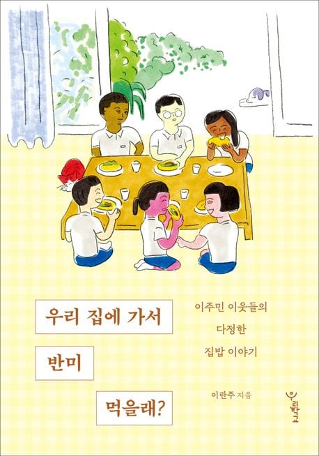 우리 집에 가서 반미 먹을래? (이주민 이웃들의 다정한 집밥 이야기)