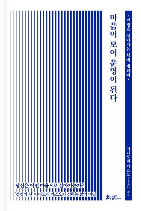 마음이 모여 운명이 된다 (인생을 살아가는 힘에 대하여)