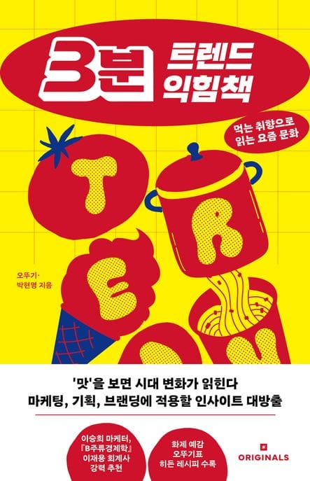 3분 트렌드 익힘책 (먹는 취향으로 읽는 요즘 문화)