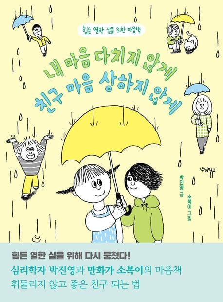 내 마음 다치지 않게, 친구 마음 상하지 않게 (힘든 열한 살을 위한 마음책)