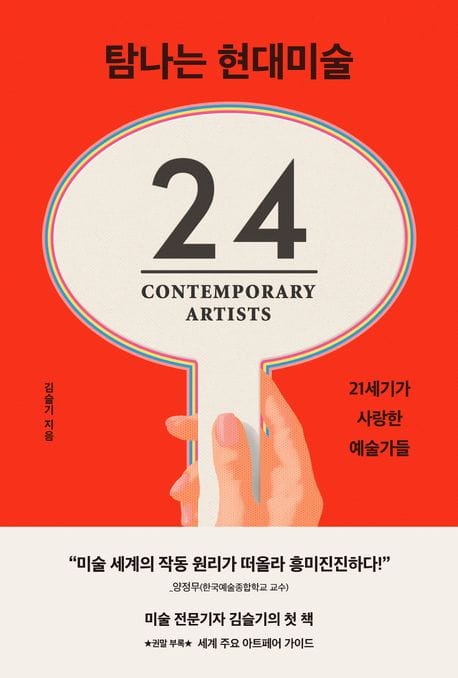 탐나는 현대미술 (21세기가 사랑한 예술가들)