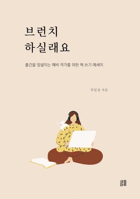 브런치 하실래요 (출간을 망설이는 예비 작가를 위한 책 쓰기 에세이)