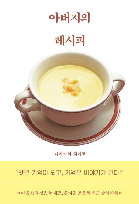 아버지의 레시피 (맛은 기억이 되고, 기억은 이야기가 된다!)