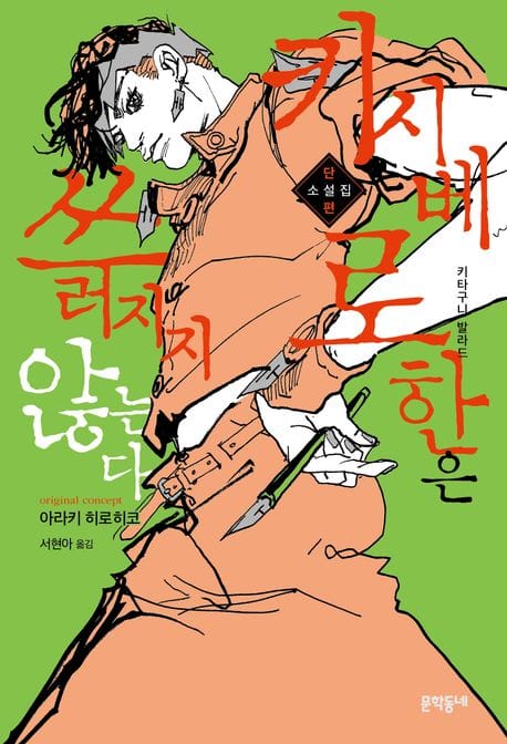 키시베 로한은 쓰러지지 않는다 (단편소설집)
